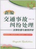 新編交通事故糾紛處理法律依據與案例評析(2011年版)（簡體書）