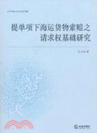 提單項下海運貨物索賠之請求權基礎研究（簡體書）