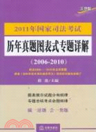 2011年國家司法考試歷年真題圖表式專題詳解 2006-2010（簡體書）