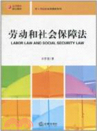 勞動與社會保障法（簡體書）