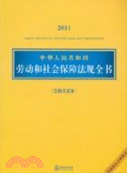 中華人民共和國勞動和社會保障法規全書(含相關政策 2011)（簡體書）