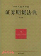 中華人民共和國證券期貨法典(應用版)（簡體書）
