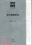 唐代刑部研究（簡體書）