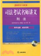 司法考試名師講義：刑法(2011年全新版)(附光盤)（簡體書）