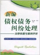 新編債權債務糾紛處理法律依據與案例評析(2011年版)（簡體書）