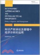 知識產權訴訟及管理中經濟分析的運用（簡體書）