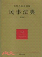中華人民共和國民事法典(應用版)（簡體書）