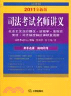 司法考試名師講義：社會主義法治理念法(2011全新版)(附光盤)（簡體書）