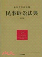 中華人民共和國民事訴訟法典(應用版)（簡體書）