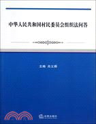 中華人民共和國村民委員會組織法問答（簡體書）