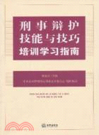 刑事辯護技能與技巧培訓學習指南（簡體書）