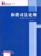 和諧司法論綱（簡體書）