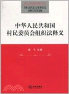 中華人民共和國村民委員會組織法釋義（簡體書）