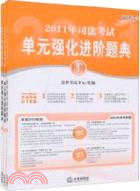 2011年司法考試單元強化進階題典(共3冊)（簡體書）