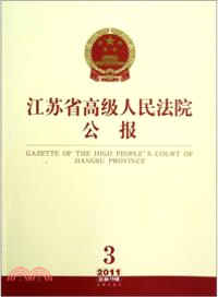 江蘇省高級人民法院公報 2011年第3輯 總第15輯（簡體書）