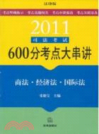 2011司法考試600分考點大串講：商法、經濟法、國際法（簡體書）