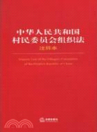 中華人民共和國村民委員會組織法注釋本（簡體書）