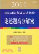 2011年國家司法考試應試指導：論述題高分解密（簡體書）