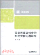 國際民事訴訟中的拒絕管轄問題研究（簡體書）