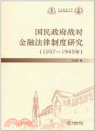 國民政府戰時金融法律制度研究1937-1945（簡體書）