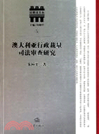 澳大利亞行政裁量司法審查研究5（簡體書）