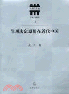 罪刑法定原則在近代中國：以法律文本為研究對象（簡體書）