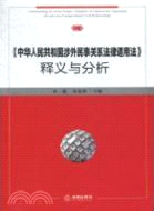 《中華人民共和國涉外民事關係法律適用法》釋義與分析（簡體書）