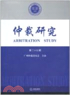 仲裁研究(第二十五輯)（簡體書）