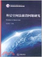 外層空間法前沿問題研究（簡體書）