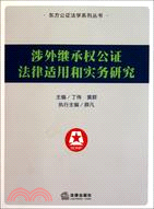 涉外繼承權公證法律適用和實務研究（簡體書）