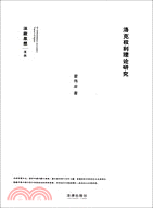 洛克權利理論研究（簡體書）