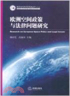 歐洲空間政策與法律問題研究（簡體書）