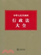中華人民共和國行政法大全（簡體書）