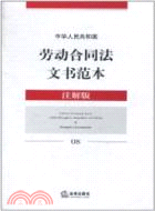 中華人民共和國勞動合同法文書範本(注解版)（簡體書）