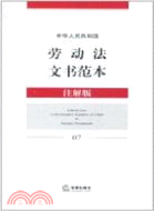 中華人民共和國勞動法文書範本.Labour law of...