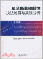 反壟斷非強制性執法制度與實踐分析（簡體書）