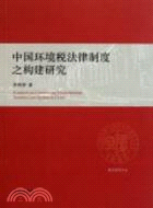 中國環境稅法律制度之構建研究（簡體書）