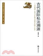 古代國際私法溯源：從古希臘、古羅馬社會到法則理論的荷蘭學派（簡體書）