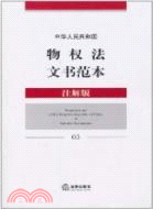 中華人民共和國物權法文書範本(注解版)（簡體書）