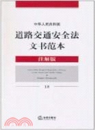 中華人民共和國道路交通安全法文書範本(注解版)（簡體書）