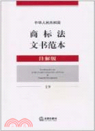 中華人民共和國商標法文書範本19(注解版)（簡體書）