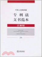 中華人民共和國專利法文書範本(注解版)（簡體書）