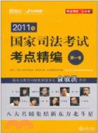2011年國家司法考試考點精編(第一卷)（簡體書）