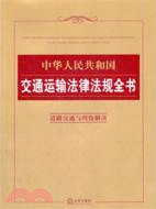 中華人民共和國交通運輸法律法規全書：道路交通與糾紛解決（簡體書）