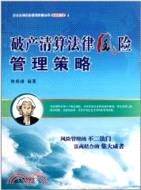 破產清算法律風險管理策略（簡體書）