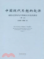 中國現代思想的起源：超穩定結構與中國政治文化的演變(第一卷)（簡體書）