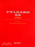 中華人民共和國憲法注釋本（簡體書）