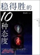 穩得勝的10種態度（簡體書）