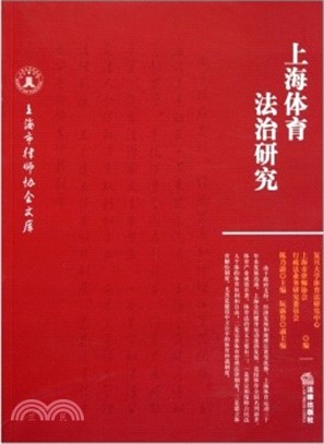 上海體育法治研究（簡體書）