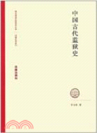 中國古代監獄史（簡體書）